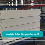 application of sandwich panel