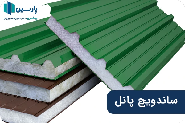 نمونه ای از ساندویچ پانل