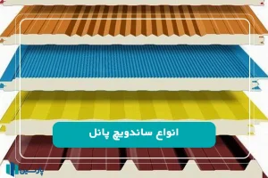 انواع ساندویچ پانل